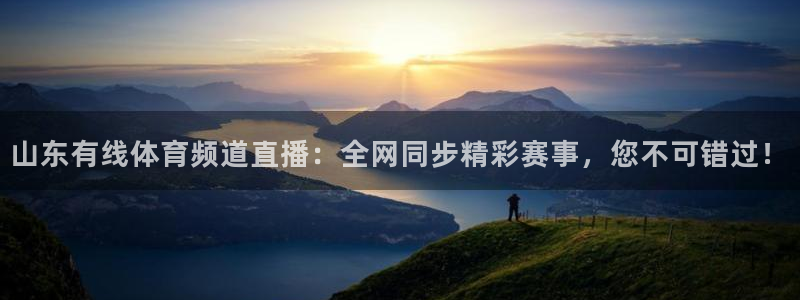 山东有线体育频道直播：全网同步精彩赛事，您不可错过！