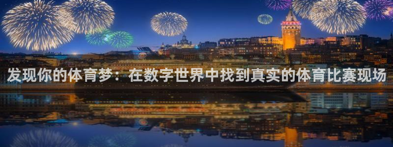 发现你的体育梦：在数字世界中找到真实的体育比赛现场