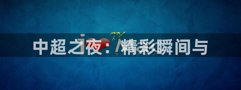中超之夜：精彩瞬间与