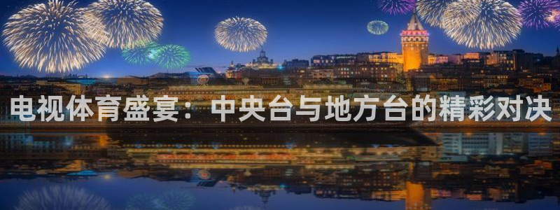 所有足球世界杯的冠军：电视体育盛宴：中央台与地方台的精彩对决
