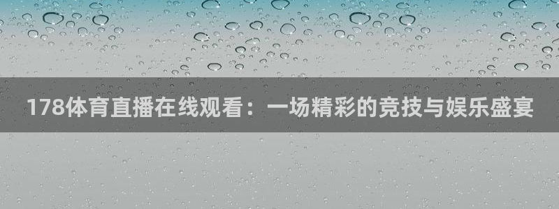 2019年世界杯乒乓球：178体育直播在线观看：一场精彩的竞技与娱乐盛宴