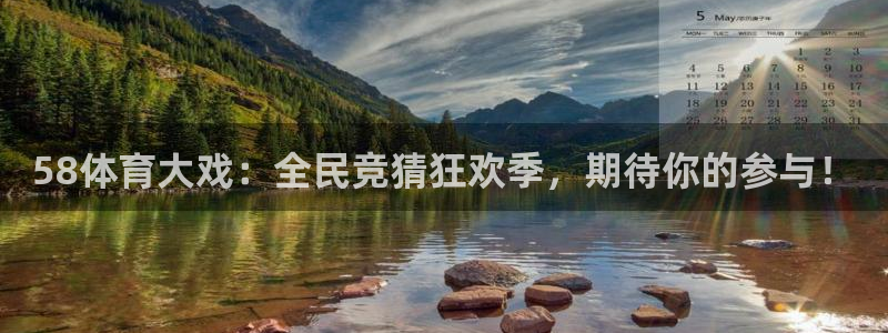 河豚直播决赛时间几点：58体育大戏：全民竞猜狂欢季，期待你的参与！