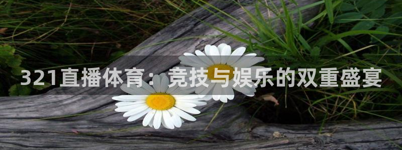 跳水比赛世界杯：321直播体育：竞技与娱乐的双重盛宴