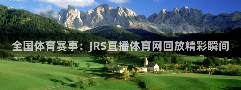 6月22日世界杯女足赛程：全国体育赛事：JRS直播体育网回放精彩瞬间