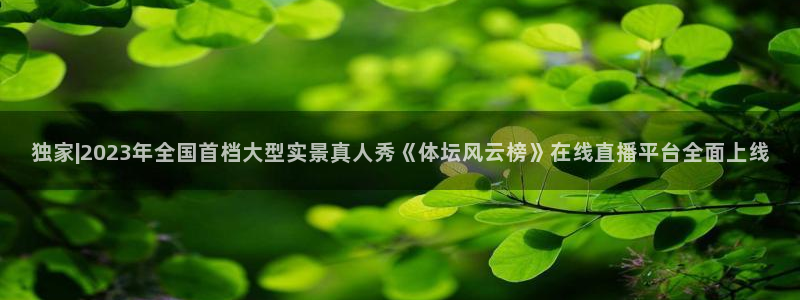 世界杯足球赛开幕式直播：独家|2023年全国首档大型实景真人秀《体坛风云榜》在线直播平台全面上线