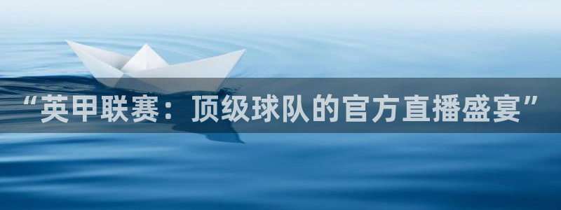 男篮世界杯赛程：“英甲联赛：顶级球队的官方直播盛宴”